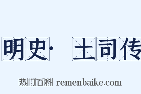 明史·土司传是什么意思的图片